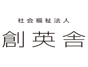 社会福祉法人 創英舎